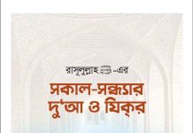 সকাল সন্ধ্যার দোয়া ও জিকির pdf বই ডাউনলোড সকাল সন্ধ্যার দোয়া ও জিকির pdf বই ডাউনলোড