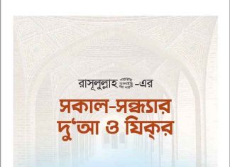সকাল সন্ধ্যার দোয়া ও জিকির pdf বই ডাউনলোড সকাল সন্ধ্যার দোয়া ও জিকির pdf বই ডাউনলোড
