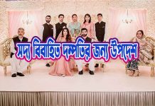 সদ্য বিবাহিত জামাই বউদের জন্য উপদেশ সদ্য বিবাহিত জামাই বউদের জন্য উপদেশ