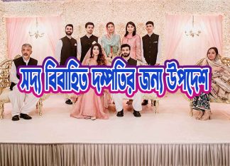 সদ্য বিবাহিত জামাই বউদের জন্য উপদেশ সদ্য বিবাহিত জামাই বউদের জন্য উপদেশ