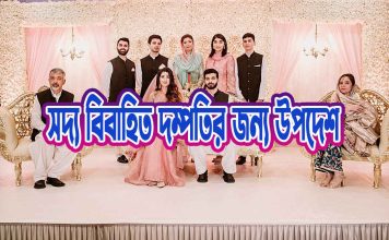 সদ্য বিবাহিত জামাই বউদের জন্য উপদেশ সদ্য বিবাহিত জামাই বউদের জন্য উপদেশ
