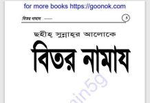 সহীহ সুন্নাহর আলোকে বিতর নামায pdf বই ডাউনলোড সহীহ সুন্নাহর আলোকে বিতর নামায pdf বই ডাউনলোড