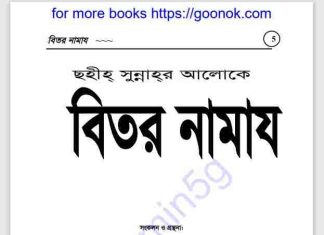 সহীহ সুন্নাহর আলোকে বিতর নামায pdf বই ডাউনলোড সহীহ সুন্নাহর আলোকে বিতর নামায pdf বই ডাউনলোড