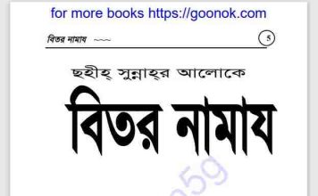 সহীহ সুন্নাহর আলোকে বিতর নামায pdf বই ডাউনলোড সহীহ সুন্নাহর আলোকে বিতর নামায pdf বই ডাউনলোড