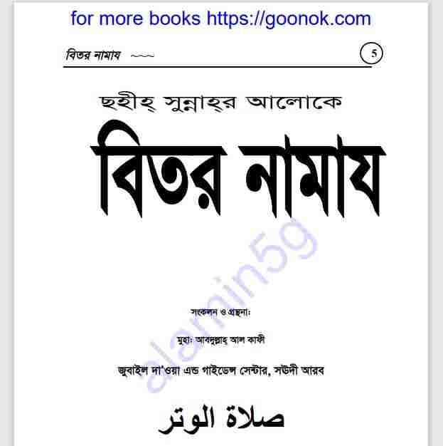 সহীহ সুন্নাহর আলোকে বিতর নামায pdf বই ডাউনলোড