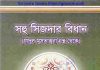 সহু সিজদার বিধান pdf বই ডাউনলোড সহু সিজদার বিধান pdf বই ডাউনলোড