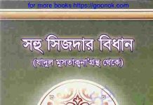 সহু সিজদার বিধান pdf বই ডাউনলোড সহু সিজদার বিধান pdf বই ডাউনলোড