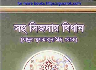 সহু সিজদার বিধান pdf বই ডাউনলোড সহু সিজদার বিধান pdf বই ডাউনলোড