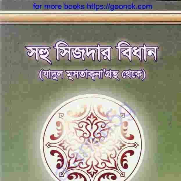 সহু সিজদার বিধান pdf বই ডাউনলোড