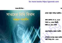 সাওমের বিধি বিধান pdf বই ডাউনলোড সাওমের বিধি বিধান pdf বই ডাউনলোড