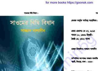 সাওমের বিধি বিধান pdf বই ডাউনলোড সাওমের বিধি বিধান pdf বই ডাউনলোড