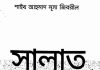 সালাত নবীজির শেষ আদেশ pdf বই ডাউনলোড সালাত নবীজির শেষ আদেশ pdf বই ডাউনলোড
