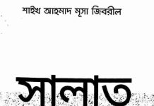 সালাত নবীজির শেষ আদেশ pdf বই ডাউনলোড সালাত নবীজির শেষ আদেশ pdf বই ডাউনলোড