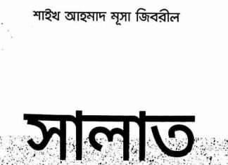 সালাত নবীজির শেষ আদেশ pdf বই ডাউনলোড সালাত নবীজির শেষ আদেশ pdf বই ডাউনলোড