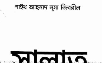 সালাত নবীজির শেষ আদেশ pdf বই ডাউনলোড সালাত নবীজির শেষ আদেশ pdf বই ডাউনলোড
