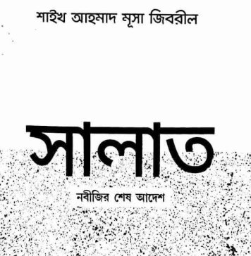 সালাত নবীজির শেষ আদেশ pdf বই ডাউনলোড সালাত নবীজির শেষ আদেশ pdf বই ডাউনলোড