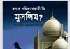 সালাত পরিত্যাগকারী কি মুসলিম pdf বই ডাউনলোড সালাত পরিত্যাগকারী কি মুসলিম pdf বই ডাউনলোড
