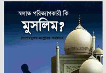 সালাত পরিত্যাগকারী কি মুসলিম pdf বই ডাউনলোড সালাত পরিত্যাগকারী কি মুসলিম pdf বই ডাউনলোড