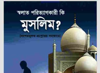 সালাত পরিত্যাগকারী কি মুসলিম pdf বই ডাউনলোড সালাত পরিত্যাগকারী কি মুসলিম pdf বই ডাউনলোড