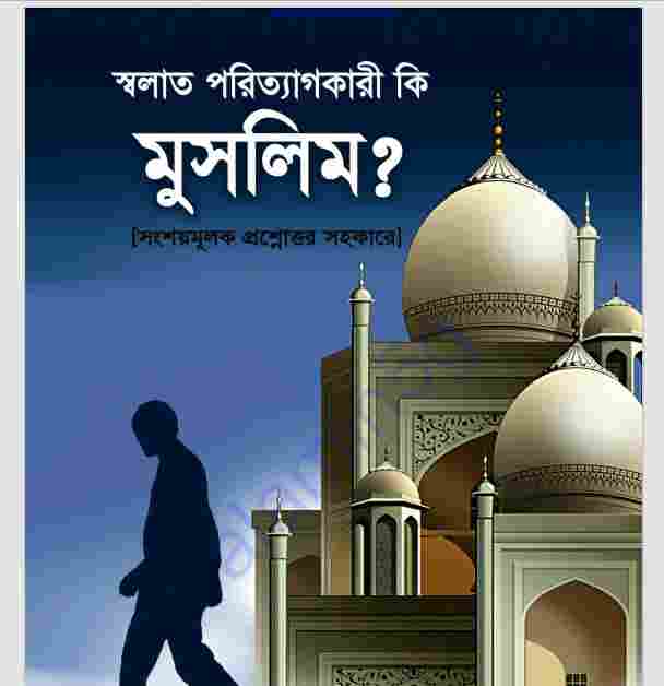 সালাত পরিত্যাগকারী কি মুসলিম pdf বই ডাউনলোড