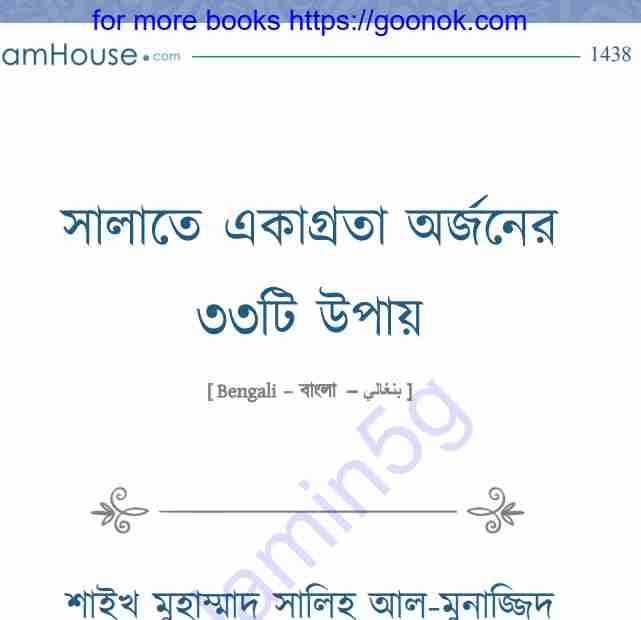 সালাতে একাগ্রতা অর্জনের ৩৩টি উপায় pdf বই ডাউনলোড