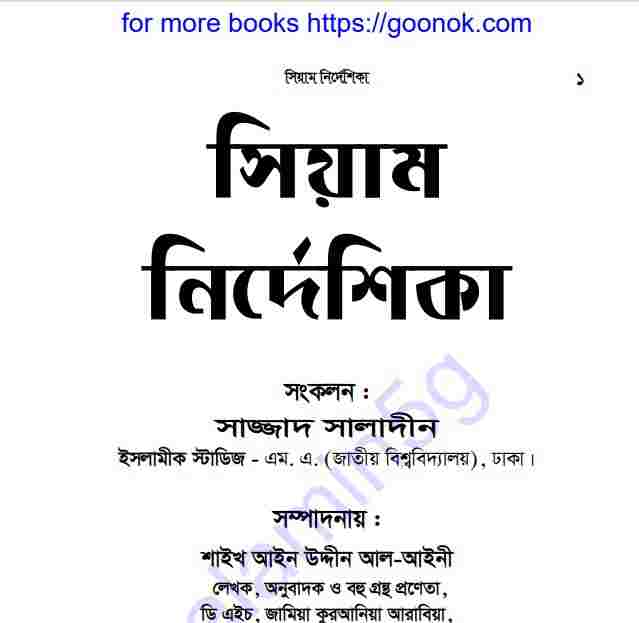 সিয়াম নির্দেশিকা pdf বই ডাউনলোড