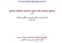 সুদের ক্ষতি অপকার কুপ্রভাব pdf বই ডাউনলোড সুদের ক্ষতি অপকার কুপ্রভাব pdf বই ডাউনলোড