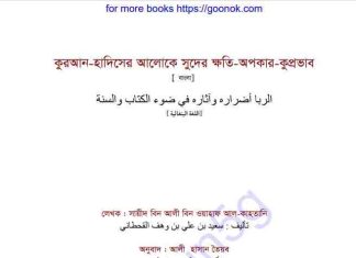 সুদের ক্ষতি অপকার কুপ্রভাব pdf বই ডাউনলোড সুদের ক্ষতি অপকার কুপ্রভাব pdf বই ডাউনলোড