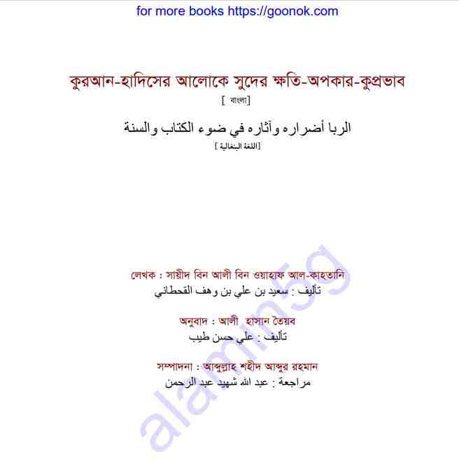 সুদের ক্ষতি অপকার কুপ্রভাব  pdf বই ডাউনলোড