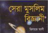 সেরা মুসলিম বিজ্ঞানী pdf বই ডাউনলোড সেরা মুসলিম বিজ্ঞানী pdf বই ডাউনলোড