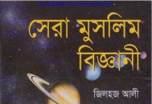 সেরা মুসলিম বিজ্ঞানী pdf বই ডাউনলোড সেরা মুসলিম বিজ্ঞানী pdf বই ডাউনলোড