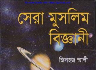 সেরা মুসলিম বিজ্ঞানী pdf বই ডাউনলোড সেরা মুসলিম বিজ্ঞানী pdf বই ডাউনলোড
