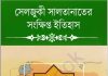 সেলজুকী সালতানাতের সংক্ষিপ্ত ইতিহাস pdf বই ডাউনলোড সেলজুকী সালতানাতের সংক্ষিপ্ত ইতিহাস pdf বই ডাউনলোড