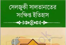 সেলজুকী সালতানাতের সংক্ষিপ্ত ইতিহাস pdf বই ডাউনলোড সেলজুকী সালতানাতের সংক্ষিপ্ত ইতিহাস pdf বই ডাউনলোড