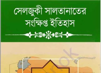 সেলজুকী সালতানাতের সংক্ষিপ্ত ইতিহাস pdf বই ডাউনলোড সেলজুকী সালতানাতের সংক্ষিপ্ত ইতিহাস pdf বই ডাউনলোড