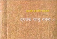 হযরত আবু বকর রাঃ pdf বই ডাউনলোড হযরত আবু বকর রাঃ pdf বই ডাউনলোড