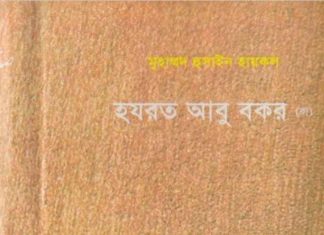 হযরত আবু বকর রাঃ pdf বই ডাউনলোড হযরত আবু বকর রাঃ pdf বই ডাউনলোড