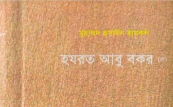 হযরত আবু বকর রাঃ pdf বই ডাউনলোড হযরত আবু বকর রাঃ pdf বই ডাউনলোড