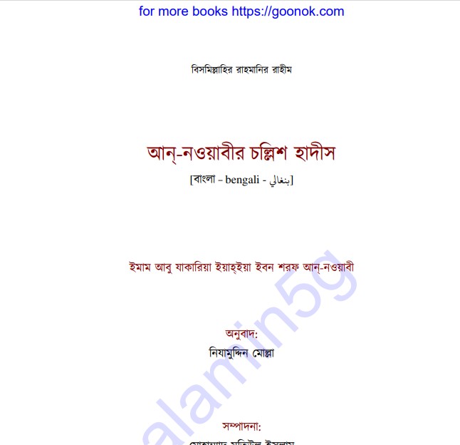 আন নওয়াবীর চল্লিশ হাদীস pdf বই ডাউনলোড
