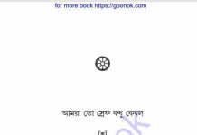 আমরা তো স্রেফ বন্ধু কেবল pdf বই ডাউনলোড আমরা তো স্রেফ বন্ধু কেবল pdf বই ডাউনলোড