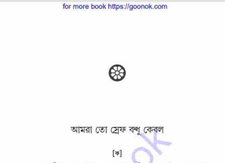 আমরা তো স্রেফ বন্ধু কেবল pdf বই ডাউনলোড আমরা তো স্রেফ বন্ধু কেবল pdf বই ডাউনলোড