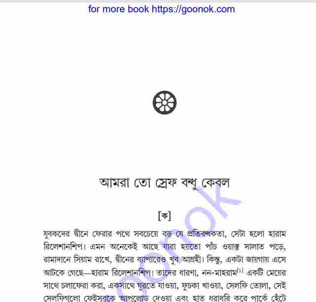 আমরা তো স্রেফ বন্ধু কেবল pdf বই ডাউনলোড