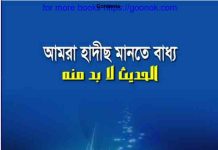 আমরা হাদীছ মানতে বাধ্য pdf বই ডাউনলোড আমরা হাদীছ মানতে বাধ্য pdf বই ডাউনলোড