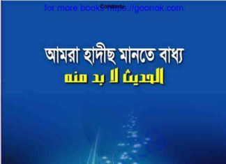 আমরা হাদীছ মানতে বাধ্য pdf বই ডাউনলোড আমরা হাদীছ মানতে বাধ্য pdf বই ডাউনলোড