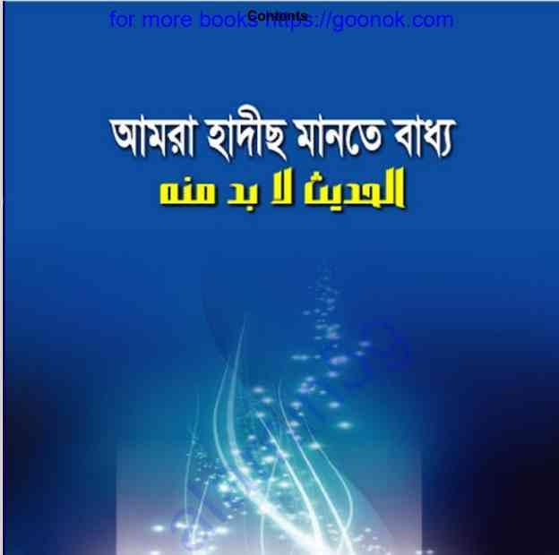 আমরা হাদীছ মানতে বাধ্য pdf বই ডাউনলোড