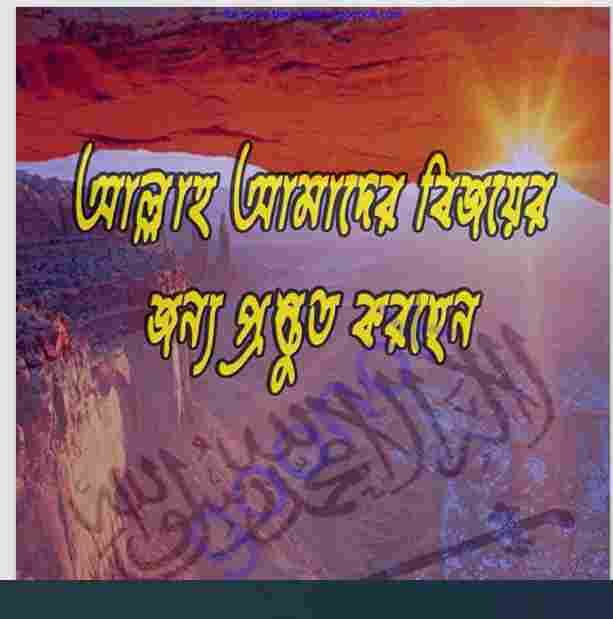 আল্লাহ আমাদের বিজয়ের জন্য প্রস্তুত করছেন pdf বই ডাউনলোড