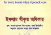 ইসলাম স্বীকৃত অধিকার pdf বই ডাউনলোড ইসলাম স্বীকৃত অধিকার pdf বই ডাউনলোড