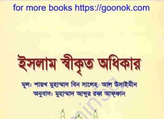 ইসলাম স্বীকৃত অধিকার pdf বই ডাউনলোড ইসলাম স্বীকৃত অধিকার pdf বই ডাউনলোড