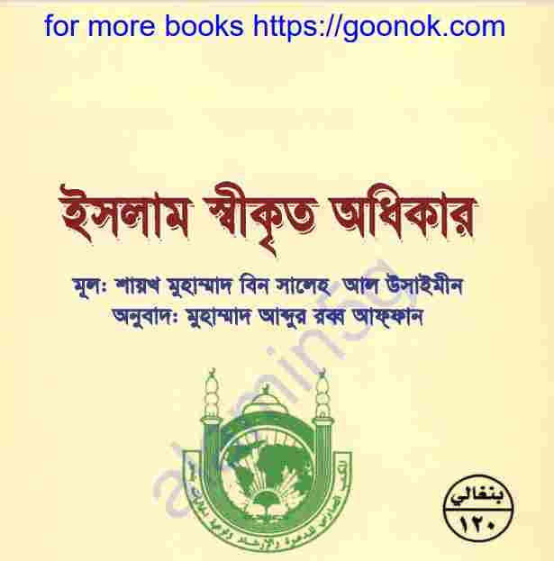 ইসলাম স্বীকৃত অধিকার pdf বই ডাউনলোড