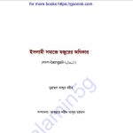 ইসলামী সমাজে মজুরের অধিকার pdf বই ডাউনলোড